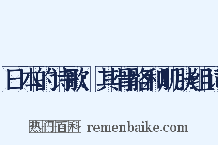 日本的诗歌：其骨骼和肌肤组词是什么意思的图片